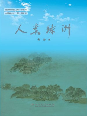 cover image of 人类绿洲 (An Oasis for Human)